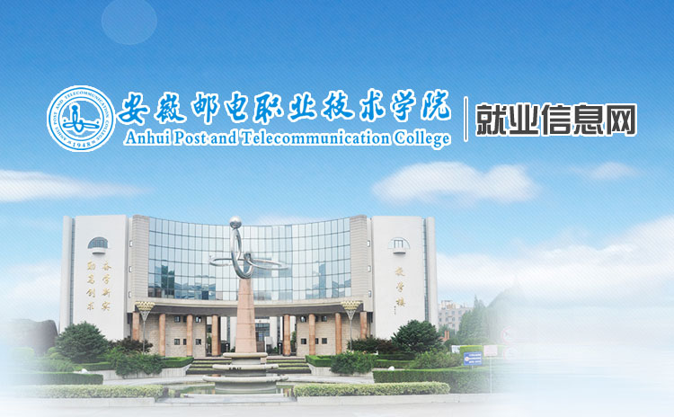 安徽郵電職業(yè)技術學院就業(yè)信息網(wǎng)